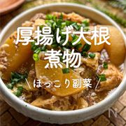 「厚揚げ×大根の煮物」30選｜ほっこり副菜