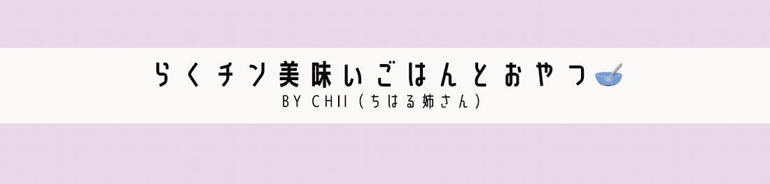 らくチン美味いごはんとおやつ🥣