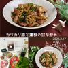 クラ蔵の作ってみた!投稿(カリッと食感が楽しい【豚こまと蓮根の甘辛炒め】)