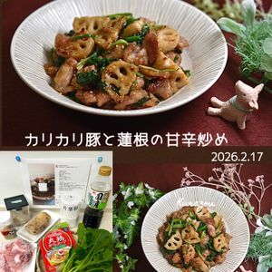 クラ蔵の作ってみた!投稿(カリッと食感が楽しい【豚こまと蓮根の甘辛炒め】)