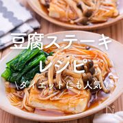 「豆腐ステーキレシピ」30選｜ダイエットにも人気
