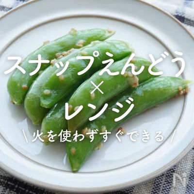 「スナップえんどう×レンジ」30選|火を使わずすぐできる