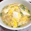 綾鷹ルイの作ってみた!投稿(ほっこり満腹♪豆腐とえのきのとろみ中華スープ)