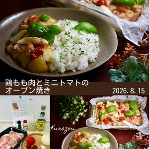 クラ蔵の作ってみた!投稿(【シンプルなのに絶品！】鶏もも肉とミニトマトのオーブン焼き)