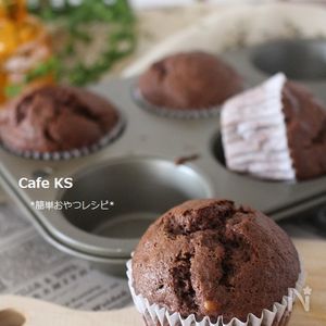 気軽に混ぜるだけ～しっかり効かせたココアのブラウニーマフィン