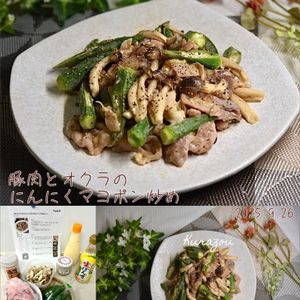 クラ蔵の作ってみた!投稿(【豚バラとオクラのにんにくマヨポン炒め】こってり美味しい♪)