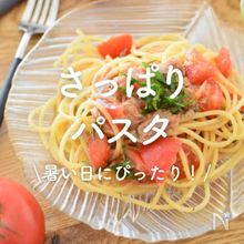 「さっぱりパスタ」30選｜夏にぴったり！