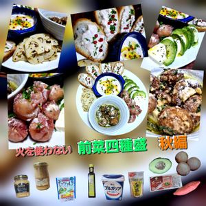 サトちゃんの作ってみた!投稿(火を使わない秋デリ4品前菜盛り合わせ)