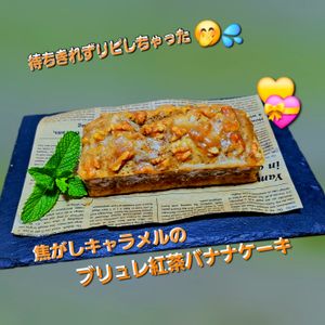 サトちゃんの作ってみた!投稿(【焦がしキャラメルのブリュレ紅茶バナナケーキ】紅茶たっぷり！)
