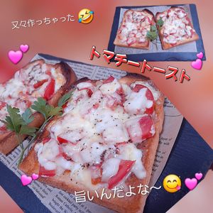 サトちゃんの作ってみた!投稿(トマトのジューシーさがたまらない!トマチートースト)