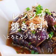 レンジで「焼きなす」15選｜とろとろジューシー♪