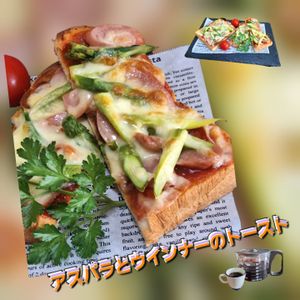 サトちゃんの作ってみた!投稿(【冷凍作りおきトースト】アスパラとウインナーのトースト)