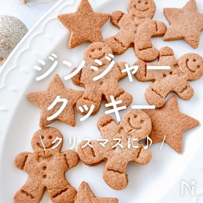 「ジンジャークッキー」15選|クリスマスに♪