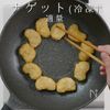 冷凍ナゲットが、ほぼマクドナルドの味になる方法。の工程4