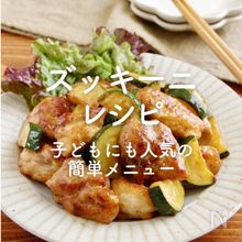 「ズッキーニのレシピ」36選｜子どもにも人気の簡単メニュー