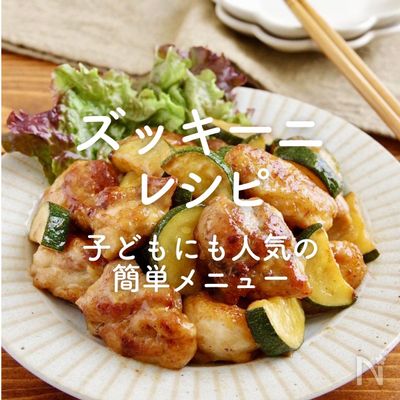 「ズッキーニのレシピ」36選｜子どもにも人気の簡単メニュー