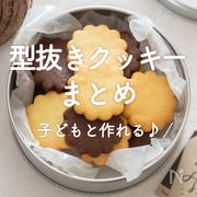 「型抜きクッキー」30選｜子どもと作れる♪