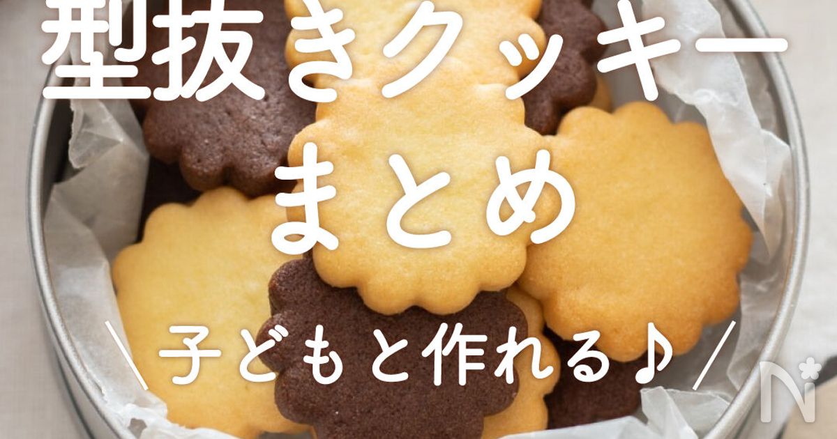 型抜きクッキー」30選｜子どもと作れる♪ | レシピサイトNadia