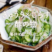 「きゅうり×しらすの酢の物」10選｜箸休めにぴったり