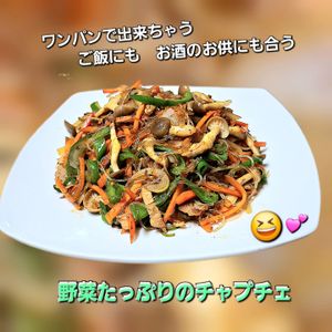 サトちゃんの作ってみた!投稿(ワンパンで簡単！ご飯に合う！野菜たっぷり挽き肉チャプチェ)