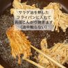 主役級の美味しさ！我が家で大ヒット【サクサクチーズえのき】の工程2