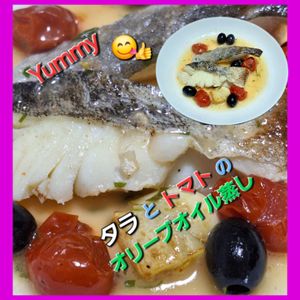 サトちゃんの作ってみた!投稿(タラとミニトマトのオリーブオイル蒸し)