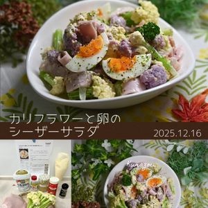 クラ蔵の作ってみた!投稿(『カリフラワーと卵のシーザーサラダ』味付け簡単☆卵ごろっと♪)