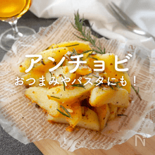 【アンチョビ】人気レシピ30選｜おつまみ、パスタ、おもてなしレシピも！