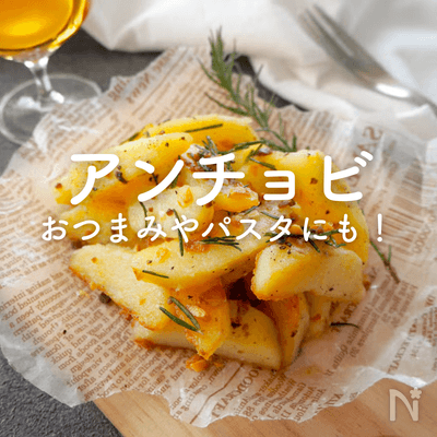 【アンチョビ】人気レシピ30選｜おつまみ、パスタ、おもてなしレシピも！