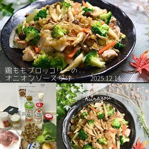 クラ蔵の作ってみた!投稿(【鶏ももブロッコリーのオニオンソースがけ】絶品おかず！)
