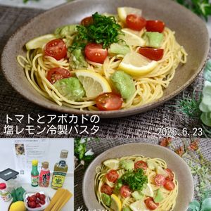 クラ蔵の作ってみた!投稿(【暑い日に食べたい♡】トマトとアボカドの塩レモン冷製パスタ)