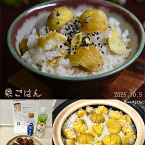 クラ蔵の作ってみた!投稿(きれいな黄色に炊きあがる。基本の栗ごはん)