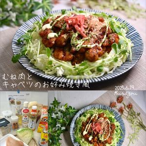 クラ蔵の作ってみた!投稿(【むね肉と春キャベツのお好み焼き風】ヘルシーで子供ウケ抜群♪)