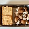カリッと香ばしい！厚揚げと椎茸の和風ハニーマスタード炒めの下準備