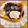 ナムディの作ってみた!投稿(ヨーグルトフレンチトーストブルーベリーとリコッタチーズ添え)