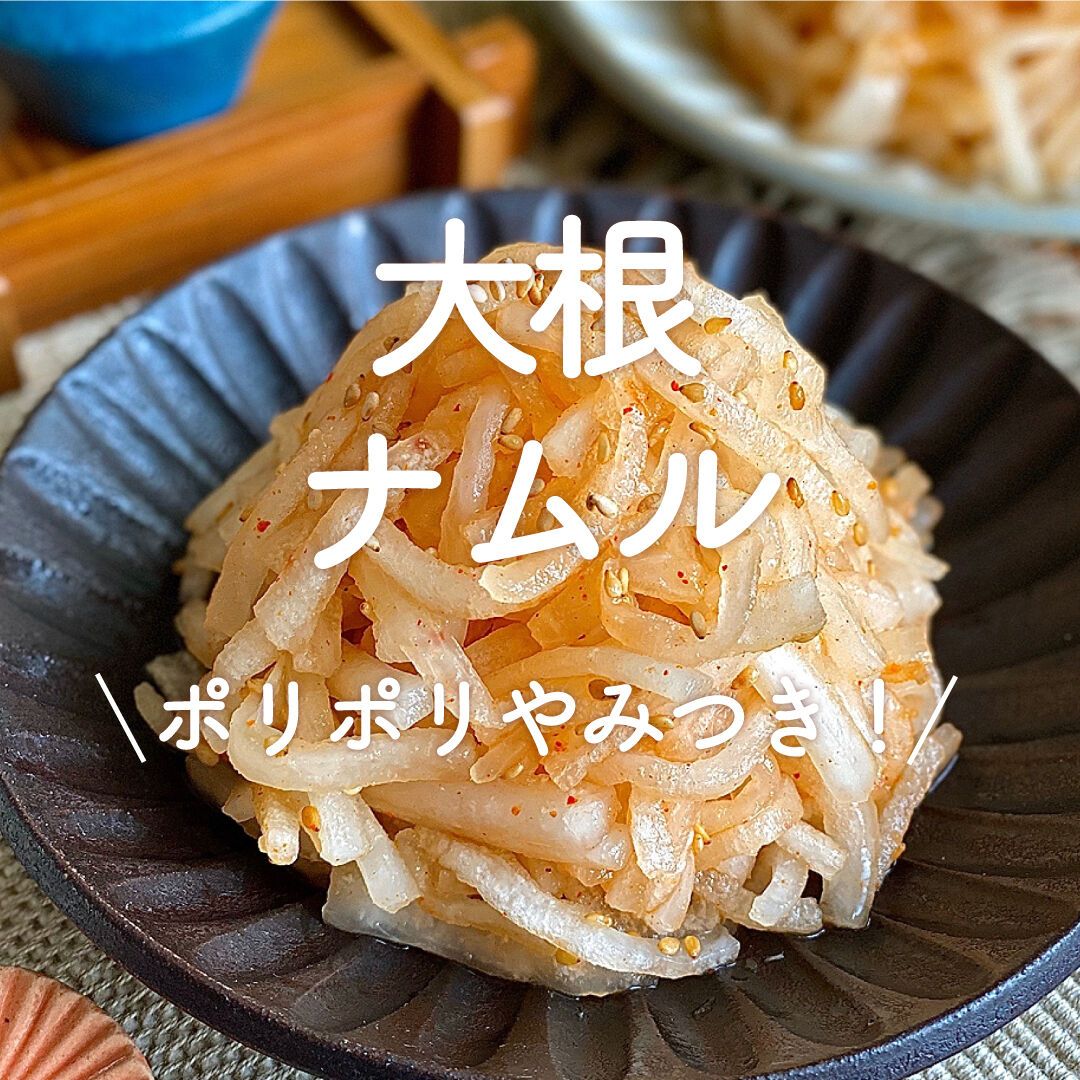 ナムル 大根ナムル」30選｜ポリポリやみつき！ | レシピサイトNadia