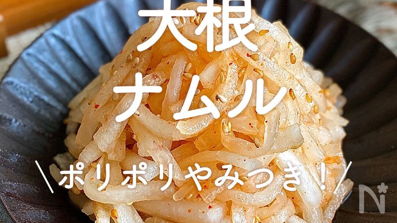大根ナムル」30選｜ポリポリやみつき！ | レシピサイトNadia