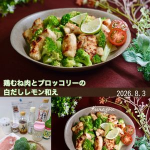 クラ蔵の作ってみた!投稿(鶏むね肉とブロッコリーの白だしレモン和え/塩こうじでしっとり)