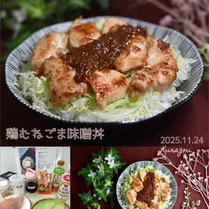 クラ蔵の作ってみた!投稿(15分で完成【鶏むねごま味噌丼】タレ絶品)