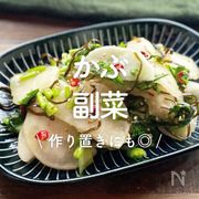 「かぶの副菜」30選｜作り置きにも◎