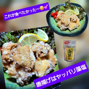 サトちゃんの作ってみた!投稿(【うま味あふれる藻塩唐揚げ】カリッとじゅわり)