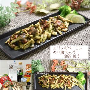 クラ蔵の作ってみた!投稿(【エリンギベーコンのり塩ペッパー】5分で秋の副菜♪)