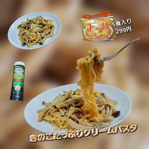 サトちゃんの作ってみた!投稿(和えるだけ簡単！きのこたっぷりクリームパスタ)
