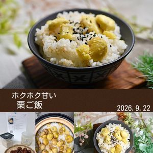 クラ蔵の作ってみた!投稿(【ホクホク甘い】季節の恵み「栗ご飯」)