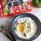 【水餃子でラビオリ風】冷凍水餃子で簡単再現！クリームソース