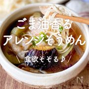 「ごま油香るアレンジそうめん」30選｜食欲そそる♪	