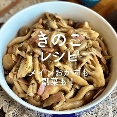 「きのこ」人気レシピ40選｜メインおかずも副菜も