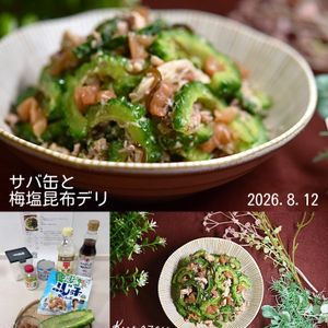 クラ蔵の作ってみた!投稿(無限ゴーヤ！サバ缶と梅塩昆布デリ)