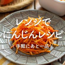 「レンジで作れるにんじんレシピ」30選｜手軽にあと一品