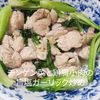 1/アラ還の手習いの作ってみた!投稿(簡単時短♪『チンゲン菜と鶏もも肉のうま塩炒め🎵』)